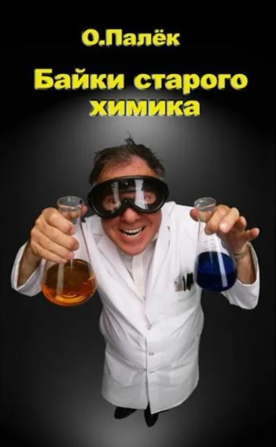 Байки старого химика - Олег Палёк Слушать аудио книги онлайн без регистрации полностью бесплатно - knigavkarmane.net