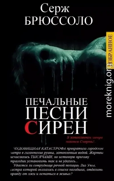 Печальные песни сирен - Серж Брюссоло Слушать аудио книги онлайн без регистрации полностью бесплатно - knigavkarmane.net
