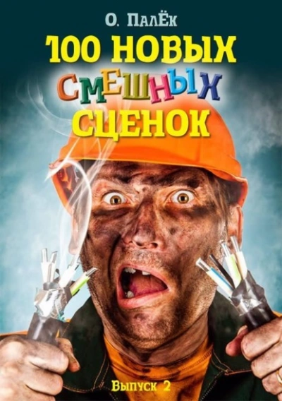 100 новых смешных сценок. выпуск 2 - Олег Палёк Слушать аудио книги онлайн без регистрации полностью бесплатно - knigavkarmane.net