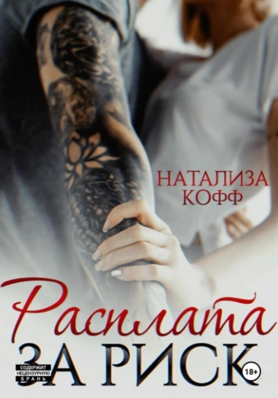 Расплата за риск - Натализа Кофф Слушать аудио книги онлайн без регистрации полностью бесплатно - knigavkarmane.net