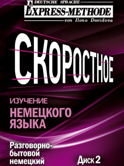 Разговорно-бытовой немецкий язык. Курс 1. Диск 2 - Илона Давыдова Слушать аудио книги онлайн без регистрации полностью бесплатно - knigavkarmane.net
