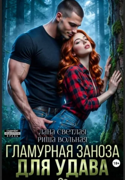 Гламурная Заноза для Удава - Лана Светлая, Риша Вольная Слушать аудио книги онлайн без регистрации полностью бесплатно - knigavkarmane.net