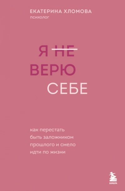 Я (не) верю себе. Как перестать быть заложником прошлого и смело идти по жизни - Екатерина Хломова Слушать аудио книги онлайн без регистрации полностью бесплатно - knigavkarmane.net