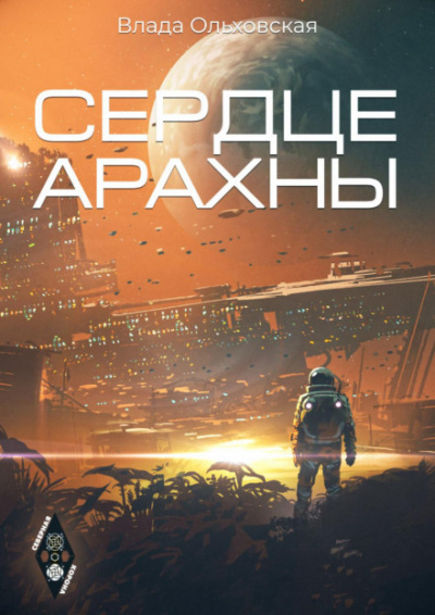 Сердце Арахны - Влада Ольховская Слушать аудио книги онлайн без регистрации полностью бесплатно - knigavkarmane.net