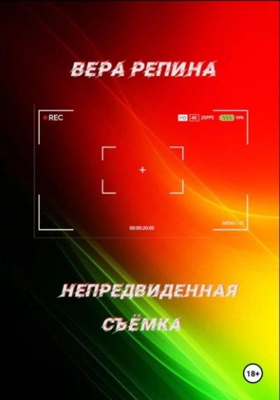Непредвиденная съёмка - Вера Репина Слушать аудио книги онлайн без регистрации полностью бесплатно - knigavkarmane.net