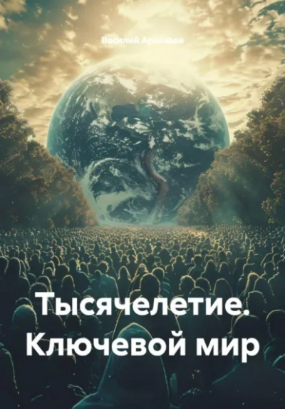 Тысячелетие. Ключевой мир - Василий Арсеньев Слушать аудио книги онлайн без регистрации полностью бесплатно - knigavkarmane.net