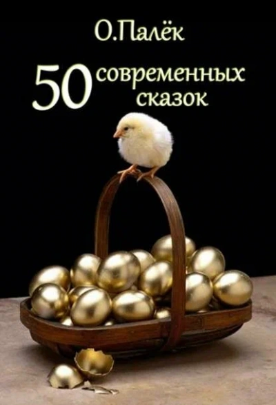 Современные сказки. Избранное - Олег Палёк Слушать аудио книги онлайн без регистрации полностью бесплатно - knigavkarmane.net