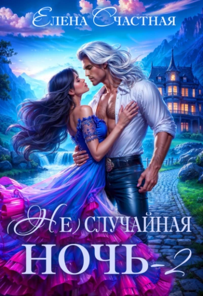 Свадьбы не будет, дракон! - Елена Счастная Слушать аудио книги онлайн без регистрации полностью бесплатно - knigavkarmane.net