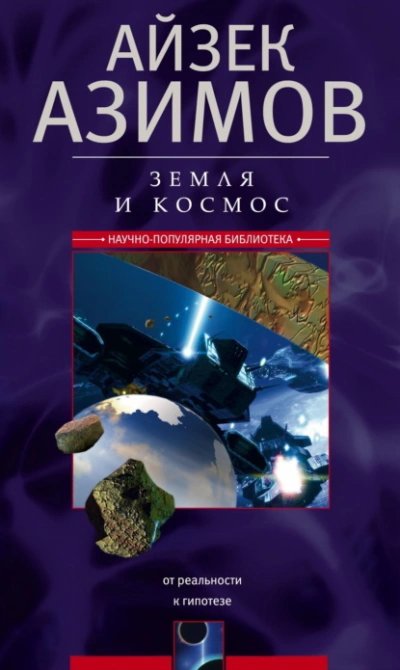 Земля и космос. От реальности к гипотезе - Айзек Азимов Слушать аудио книги онлайн без регистрации полностью бесплатно - knigavkarmane.net