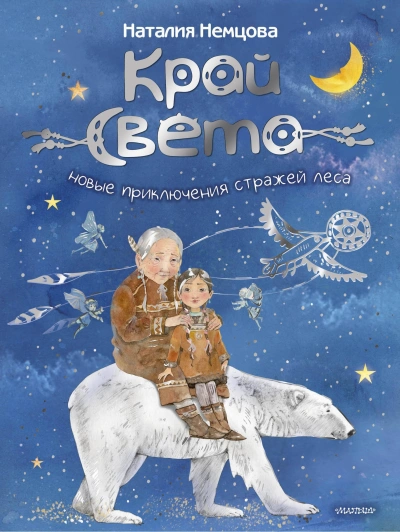 Новые приключения стражей леса - Наталия Немцова Слушать аудио книги онлайн без регистрации полностью бесплатно - knigavkarmane.net