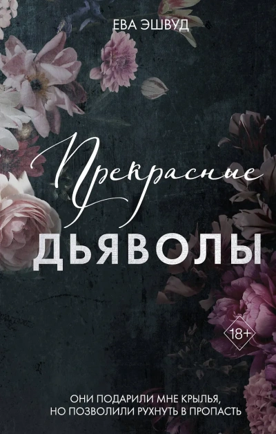 Прекрасные дьяволы - Ева Эшвуд Слушать аудио книги онлайн без регистрации полностью бесплатно - knigavkarmane.net
