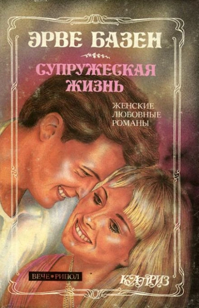 Супружеская жизнь - Эрве Базен Слушать аудио книги онлайн без регистрации полностью бесплатно - knigavkarmane.net