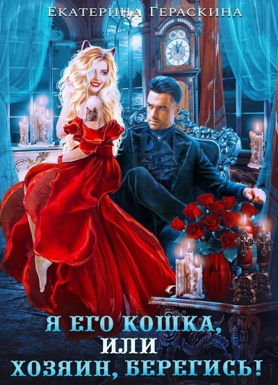 Я его кошка, или хозяин, берегись! - Екатерина Гераскина Слушать аудио книги онлайн без регистрации полностью бесплатно - knigavkarmane.net
