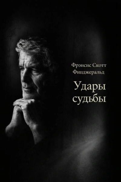 Удары судьбы - Фрэнсис Скотт Фицджеральд Слушать аудио книги онлайн без регистрации полностью бесплатно - knigavkarmane.net
