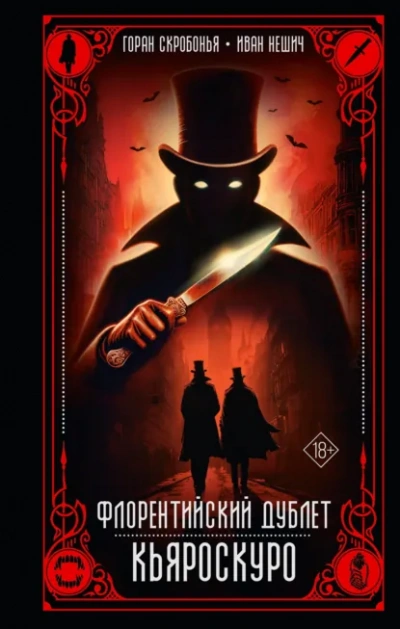 Кьяроскуро - Горан Скробонья, Иван Нешич Слушать аудио книги онлайн без регистрации полностью бесплатно - knigavkarmane.net