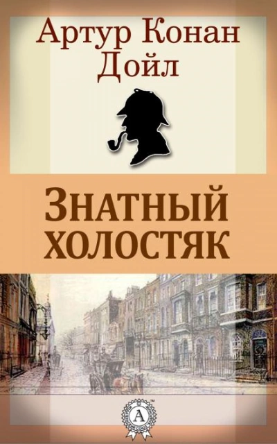 Знатный холостяк - Артур Конан Дойл Слушать аудио книги онлайн без регистрации полностью бесплатно - knigavkarmane.net