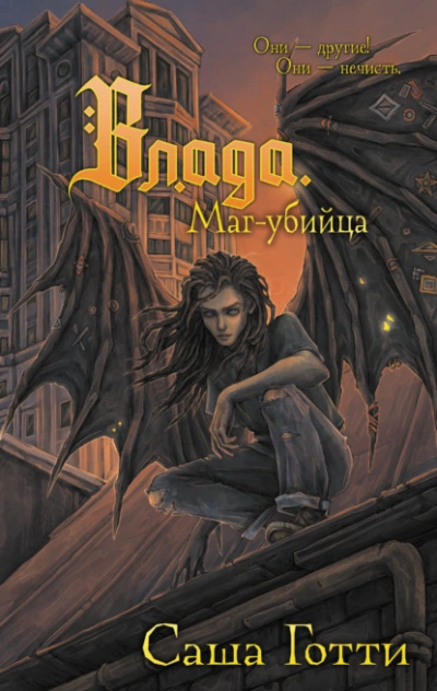 Влада. Маг-убийца - Саша Готти Слушать аудио книги онлайн без регистрации полностью бесплатно - knigavkarmane.net