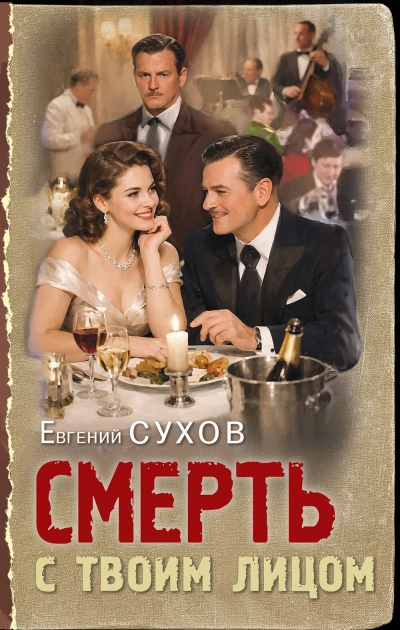 Смерть с твоим лицом - Евгений Сухов Слушать аудио книги онлайн без регистрации полностью бесплатно - knigavkarmane.net