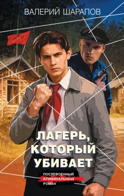 Лагерь, который убивает - Сергей Жоголь Слушать аудио книги онлайн без регистрации полностью бесплатно - knigavkarmane.net
