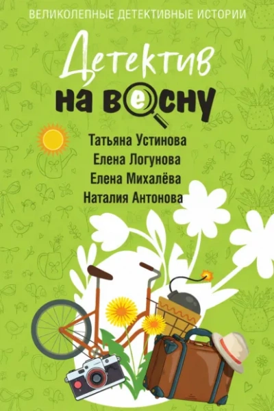 Детектив на весну Слушать аудио книги онлайн без регистрации полностью бесплатно - knigavkarmane.net