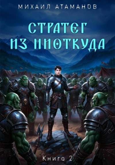 Стратег из ниоткуда. Книга 2 - Михаил Атаманов Слушать аудио книги онлайн без регистрации полностью бесплатно - knigavkarmane.net