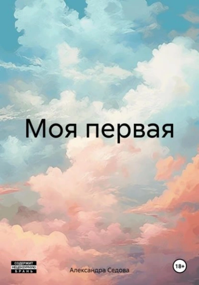 Моя первая - Александра Седова Слушать аудио книги онлайн без регистрации полностью бесплатно - knigavkarmane.net