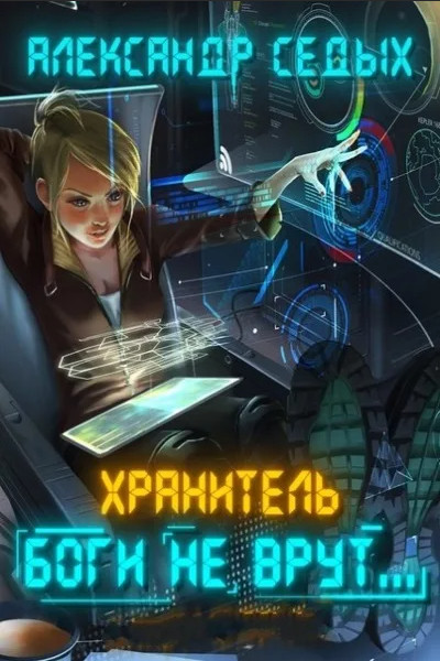 Хранитель. Боги не врут…-2 - Александр Седых (книга 2) Слушать аудио книги онлайн без регистрации полностью бесплатно - knigavkarmane.net