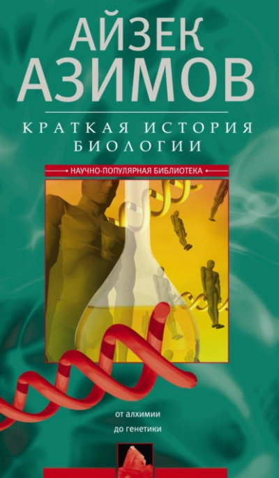 Краткая история биологии. От алхимии до генетики - Айзек Азимов Слушать аудио книги онлайн без регистрации полностью бесплатно - knigavkarmane.net