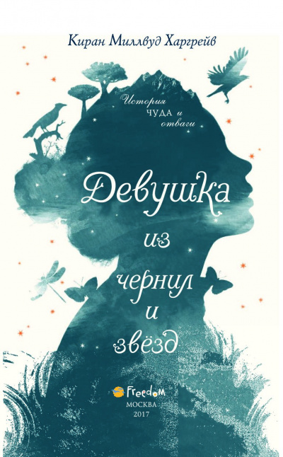 Девушка из чернил и звёзд - Киран Миллвуд Харгрейв Слушать аудио книги онлайн без регистрации полностью бесплатно - knigavkarmane.net