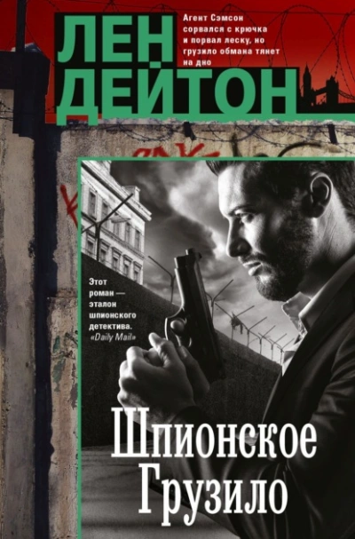 Шпионское грузило - Лен Дейтон Слушать аудио книги онлайн без регистрации полностью бесплатно - knigavkarmane.net