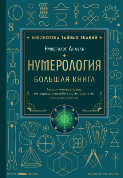 Нумерология. Большая книга: теория нумерологии, методики, ключевые даты, расчеты предназначения - Марияна Анаэль Слушать аудио книги онлайн без регистрации полностью бесплатно - knigavkarmane.net