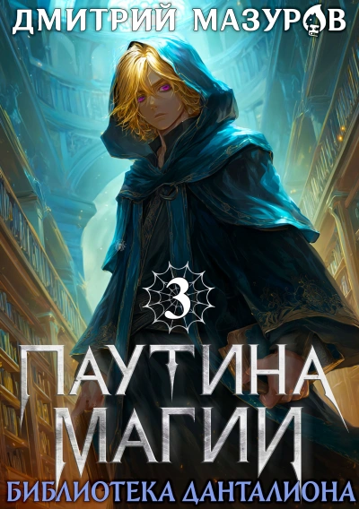 Библиотека Данталиона - Дмитрий Мазуров Слушать аудио книги онлайн без регистрации полностью бесплатно - knigavkarmane.net