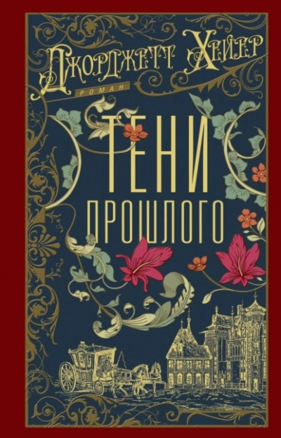 Тени прошлого - Джорджетт Хейер Слушать аудио книги онлайн без регистрации полностью бесплатно - knigavkarmane.net