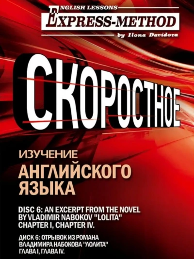 Сложный литературный английский. Диск 12 - Илона Давыдова Слушать аудио книги онлайн без регистрации полностью бесплатно - knigavkarmane.net