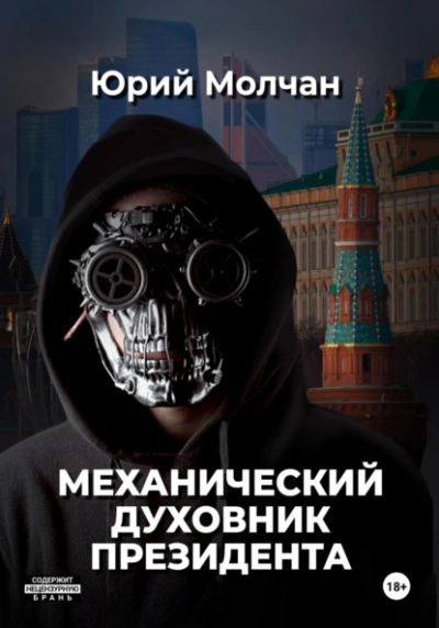 Механический духовник президента - Юрий Молчан Слушать аудио книги онлайн без регистрации полностью бесплатно - knigavkarmane.net