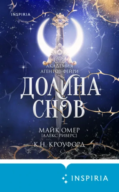 Долина снов - Майк Омер Слушать аудио книги онлайн без регистрации полностью бесплатно - knigavkarmane.net