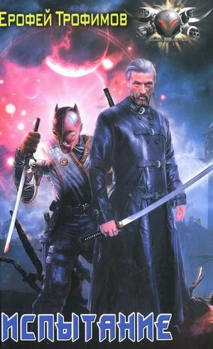 Пёс войны. Испытание - Ерофей Трофимов (2) Слушать аудио книги онлайн без регистрации полностью бесплатно - knigavkarmane.net