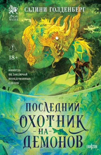 Последний охотник на демонов - Салини Голденберг Слушать аудио книги онлайн без регистрации полностью бесплатно - knigavkarmane.net