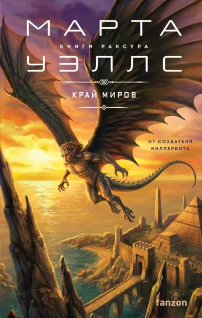 Край миров - Марта Уэллс Слушать аудио книги онлайн без регистрации полностью бесплатно - knigavkarmane.net