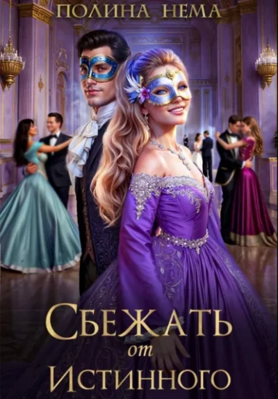 Сбежать от истинного - Полина Нема Слушать аудио книги онлайн без регистрации полностью бесплатно - knigavkarmane.net