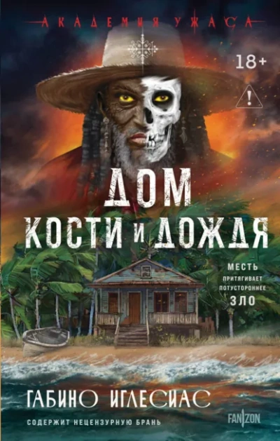 Дом кости и дождя - Габино Иглесиас Слушать аудио книги онлайн без регистрации полностью бесплатно - knigavkarmane.net