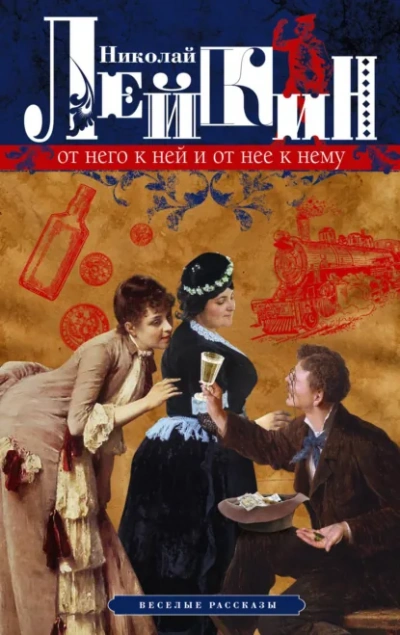 От него к ней и от нее к нему - Николай Лейкин Слушать аудио книги онлайн без регистрации полностью бесплатно - knigavkarmane.net
