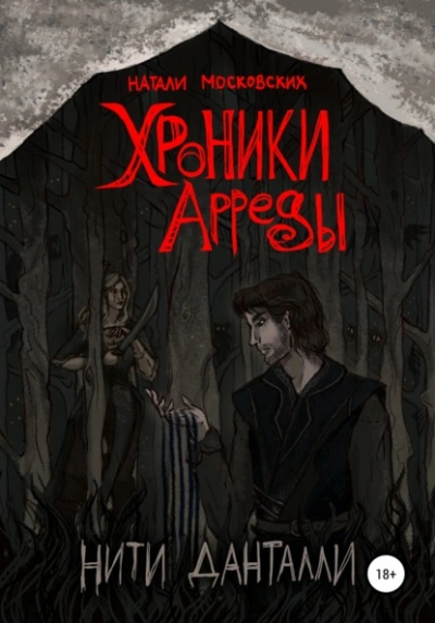 Хроники Арреды. Нити Данталли - Наталия Московских Слушать аудио книги онлайн без регистрации полностью бесплатно - knigavkarmane.net
