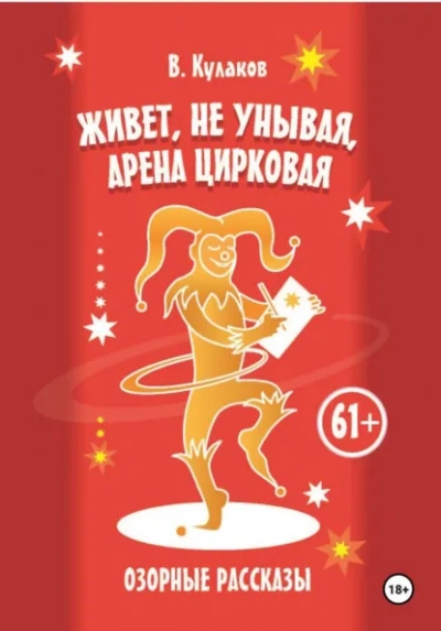 Живёт, не унывая, арена цирковая Озорные рассказы - Владимир Кулаков Слушать аудио книги онлайн без регистрации полностью бесплатно - knigavkarmane.net