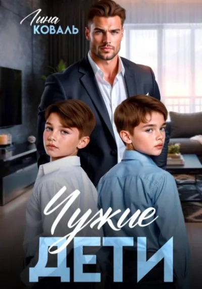 Чужие дети - Лина Коваль Слушать аудио книги онлайн без регистрации полностью бесплатно - knigavkarmane.net