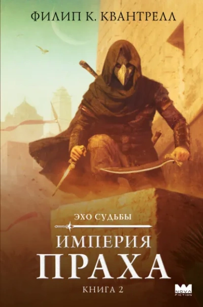 Империя праха - Филип К. Квантрелл Слушать аудио книги онлайн без регистрации полностью бесплатно - knigavkarmane.net