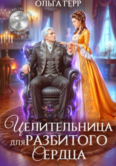 Целительница для разбитого сердца - Герр Ольга Слушать аудио книги онлайн без регистрации полностью бесплатно - knigavkarmane.net