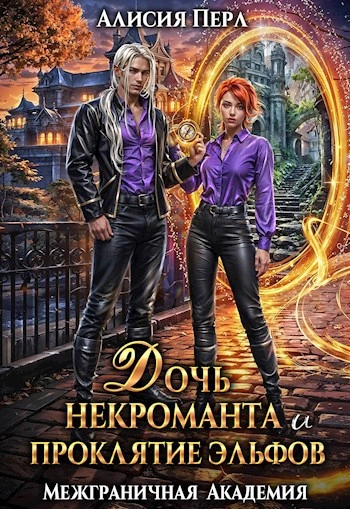 Дочь некроманта и проклятие эльфов - Алисия Перл Слушать аудио книги онлайн без регистрации полностью бесплатно - knigavkarmane.net