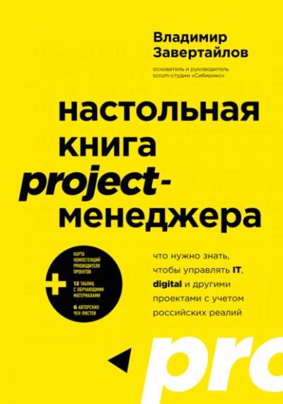 Настольная книга project-менеджера. Что нужно знать, чтобы управлять IT, digital и другими проектам - Владимир Завертайлов Слушать аудио книги онлайн без регистрации полностью бесплатно - knigavkarmane.net