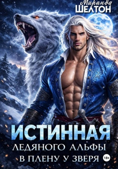 Истинная ледяного альфы. В плену у зверя - Миранда Шелтон Слушать аудио книги онлайн без регистрации полностью бесплатно - knigavkarmane.net